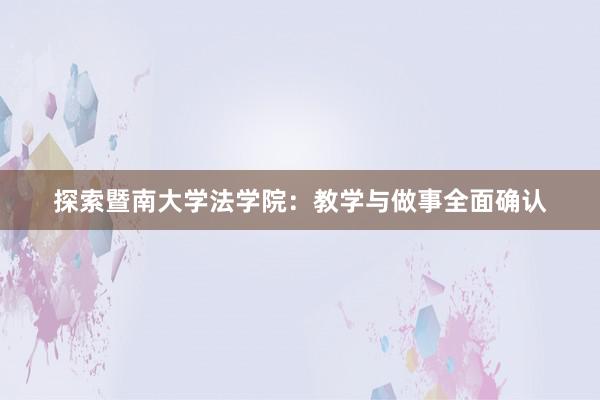 探索暨南大学法学院：教学与做事全面确认
